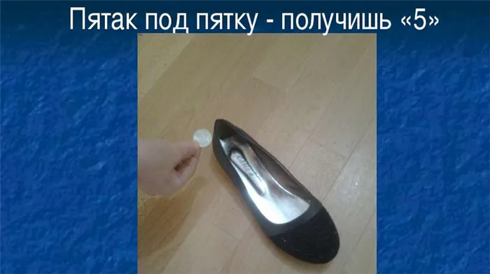5 рублей под пятки, в ботинок, туфлю перед экзаменом