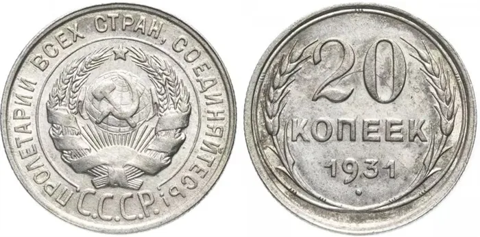 20 копеек 1931 года (серебро)