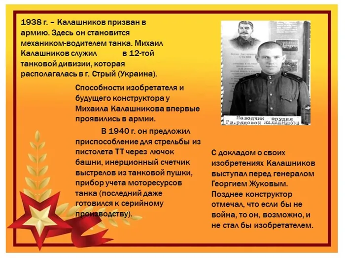 1938 г. – Калашников призван в армию. Здесь он становится механиком-водителем. 