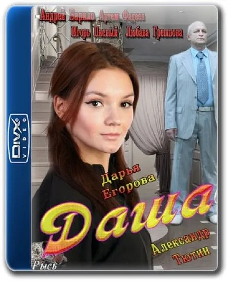 Актриса Дарья Егорова сейчас занята в сериале Даша