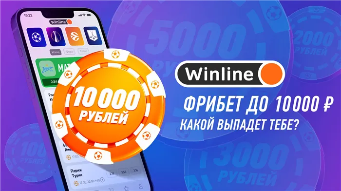 Винлайн дарит фрибет до 10000 рублей без депозита за установку приложения 