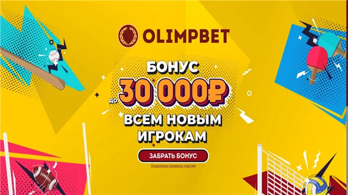 Бонус до 30000 рублей за первый депозит в БК «Олимпбет»