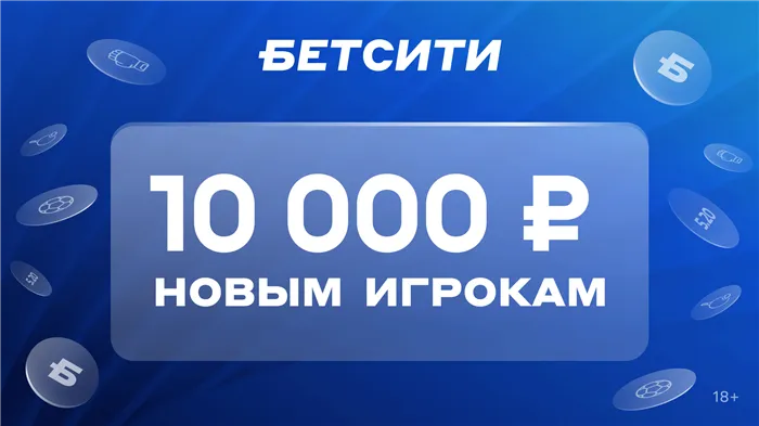 Фрибет до 10000 рублей за регистрацию в «Бетсити»