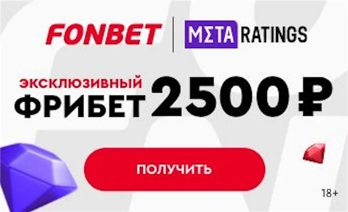 «Фонбет» повышает фрибет до 2500 рублей: эксклюзив от Metaratings