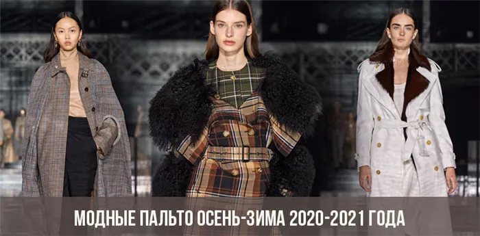 Модные пальто осень-зима 2020-2021 года