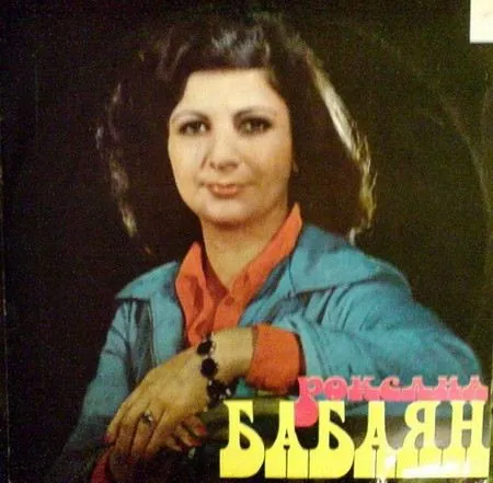 Роксана Бабаян начинала карьеру как певица
