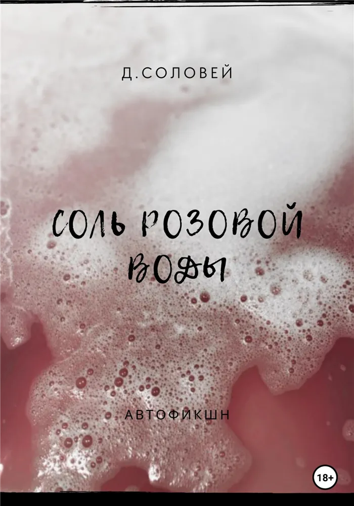 Соль розовой воды - Д. Соловей
