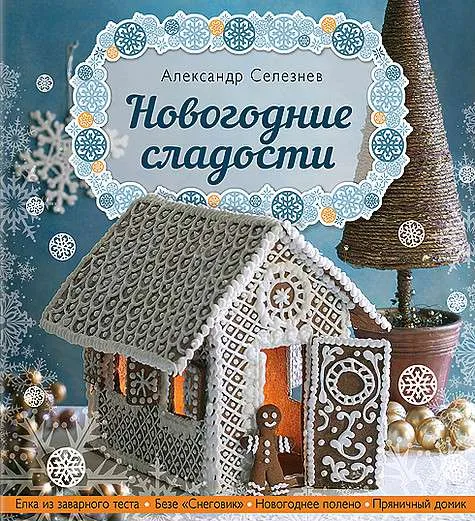 Александр Селезнев выпустил целую книгу под названием «Новогодние сладости». Фото: материалы пресс-служб.