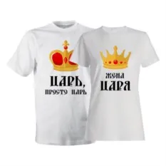 Парные футболки «Царь и жена царя»