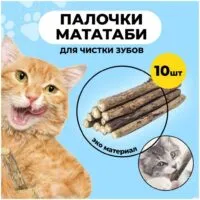 Палочки для чистки зубов кошкам, игрушка для кошек, мататаби, жевательная палочка, дразнилка для кошек, 10 шт