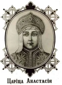 царица Анастасия Романовна Захарьина-Юрьева
