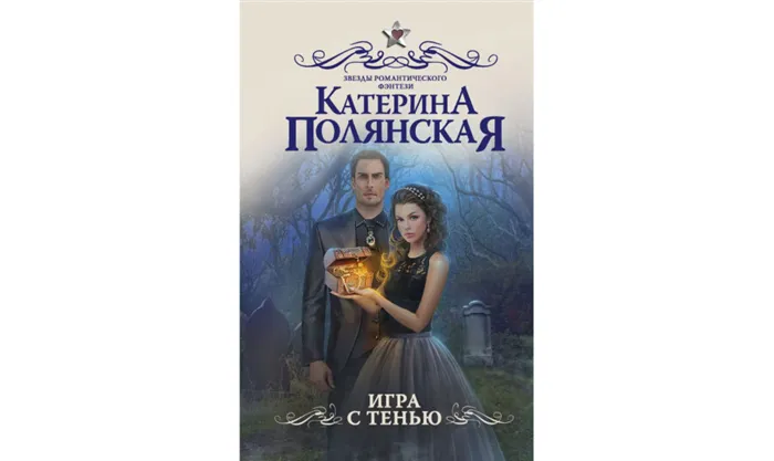 Катерина Полянская «Игра с тенью» (2018)