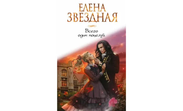 Елена Звездная «Всего один поцелуй» (2011)