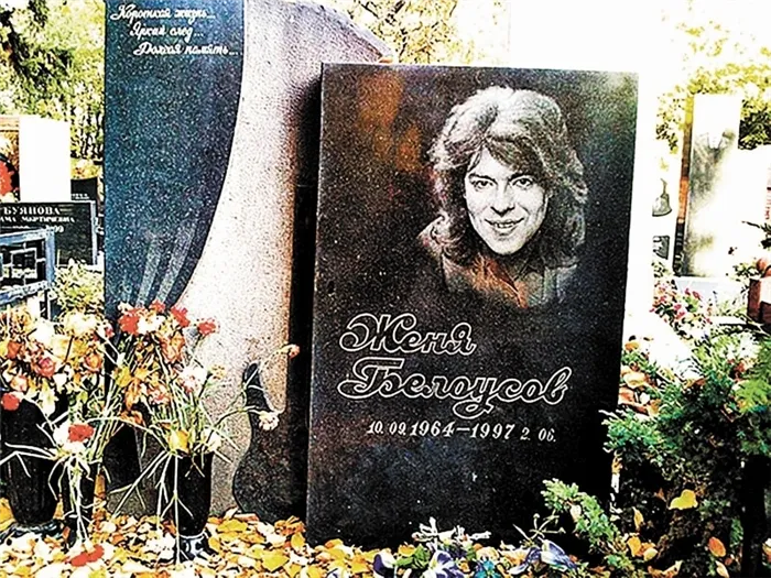 Могила Жени Белоусова