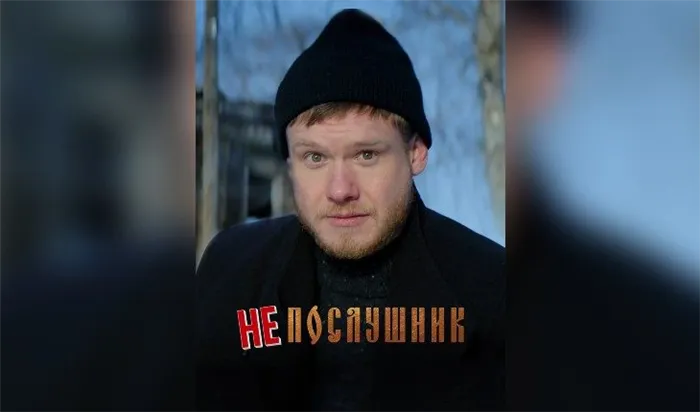 Виктор Хориняк в фильме «Непослушник»