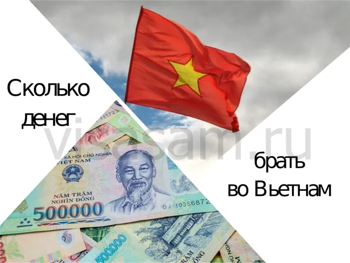 Сколько денег брать во Вьетнам в 2022 году