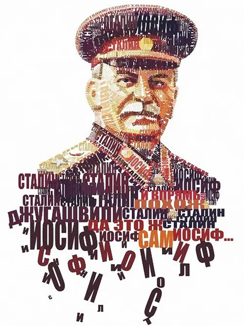 Имя Сталина