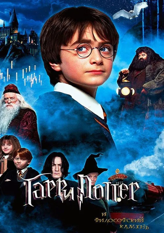 Постер фильма «Гарри Поттер и философский камень»