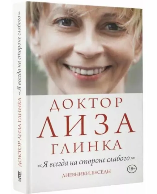 Елизавета Петровна Глинка (Доктор Лиза)