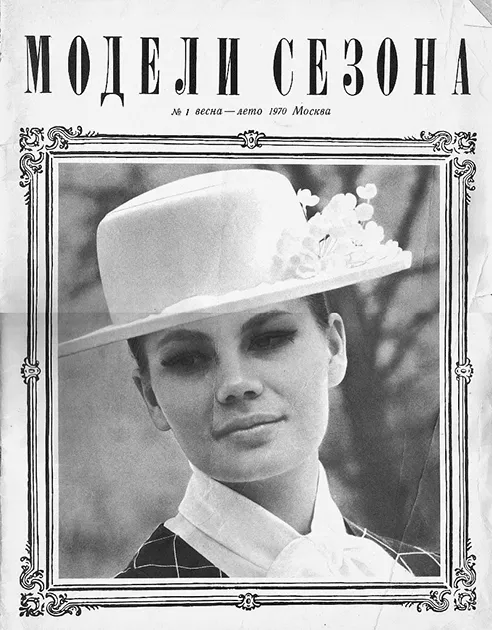 Журнал «Модели сезона», выпуск 1970 года