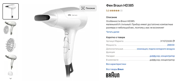 Пример бытового фена — Braun HD 385 Satin Hair 3. Источник: market.yandex.ru