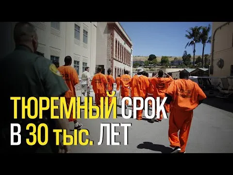 ТЮРЕМНЫЙ СРОК В 30 тыс. ЛЕТ \\ ПОЧЕМУ В США ДАЮТ ТЮРЕМНЫЕ СРОКИ, КОТОРЫЕ НЕВОЗМОЖНО ОТБЫТЬ?