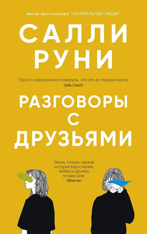 Разговоры с друзьями, Салли Руни фото № 3