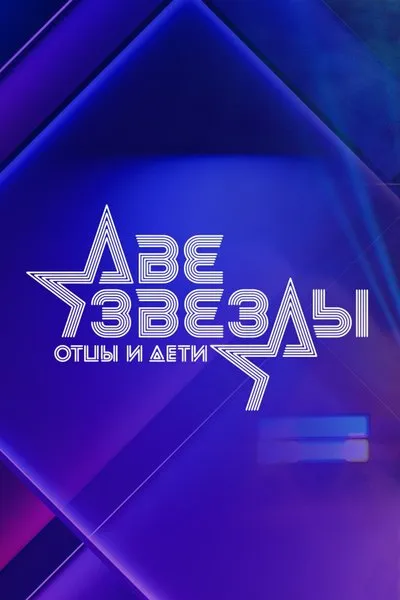 Две звезды. Отцы и дети