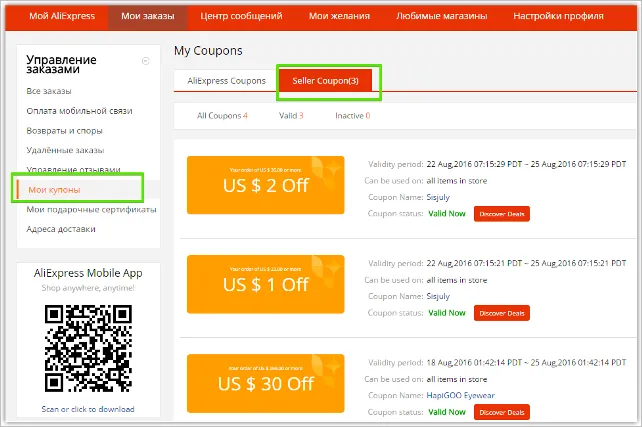 Все купоны отдельного продавца Aliexpress
