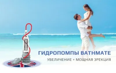 Гидропомпа Bathmate как пользоваться