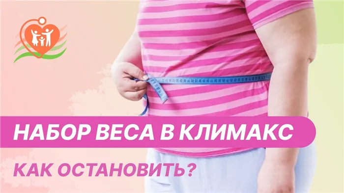 ? Набор веса в климакс - как остановить?