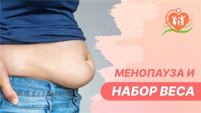 ? Набираю вес, что делать? Как менопауза влияет на вес