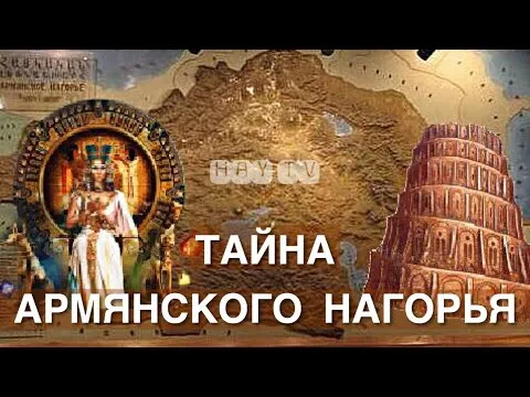 ТАЙНЫ АРМЯНСКОГО НАГОРЬЯ