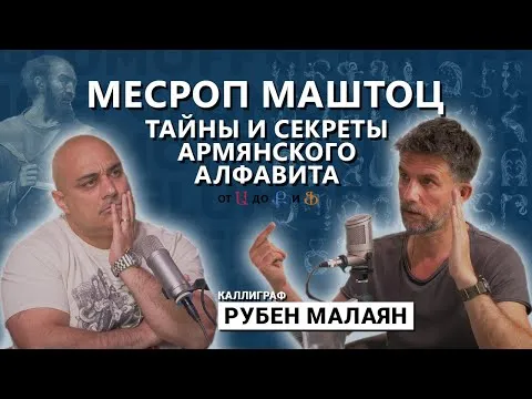 Месроп Маштоц: тайны, загадки и магия армянского алфавита. Рубен Малаян || GlumOFF