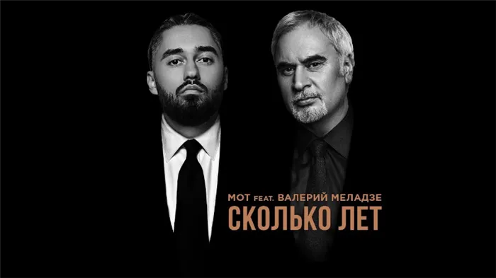 Мот feat. Валерий Меладзе - Сколько лет (премьера трека, 2019)