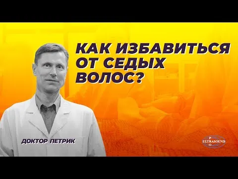 Как избавиться от седых волос.