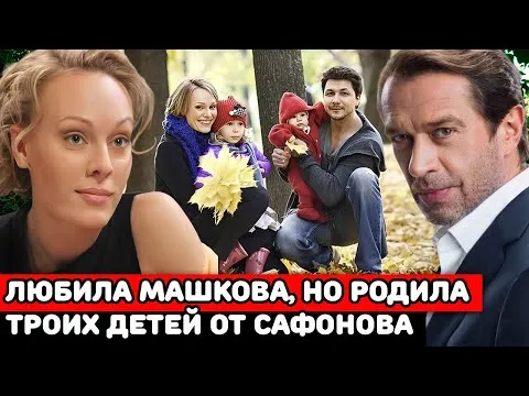 ЛЮБИЛА МАШКОВА, РОДИЛА 3-х ДЕТЕЙ ОТ САФОНОВА, НО ТАК И НЕ ВЫШЛА ЗАМУЖ | Ольга Ломоносова