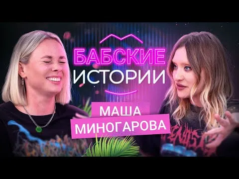 МАША МИНОГАРОВА. Пора рожать? Месть бывшему и съемка скрытой камерой. БАБСКИЕ ИСТОРИИ