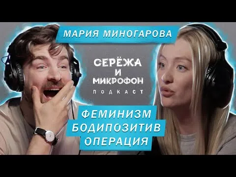 МАРИЯ МИНОГАРОВА | ГОВОРИМ ПРО ФЕМИНИЗМ, БОДИПОЗИТИВ, ОПЕРАЦИЮ