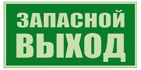 Запасной выход