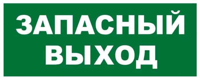 Как правильно запасной или запасный выход