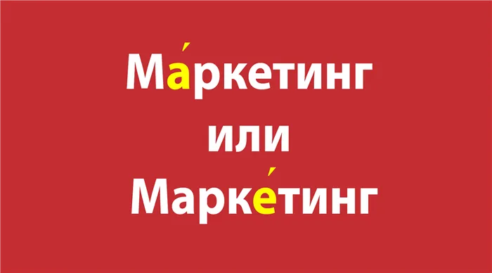 Маркетинг