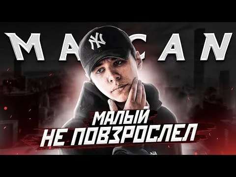 Кто такой MACAN? | РЭПЕР, КОТОРЫЙ ЗАБЫЛ ПРО ТОРМОЗА. | Кино, Се Ля Ви, 77, Hollywood