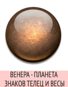 Венера - планета знаков Телец и Весы